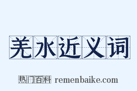 羌水近义词是什么意思的图片